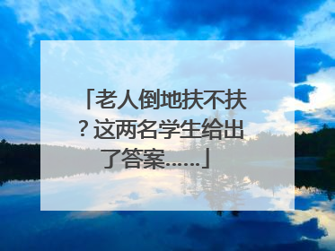 老人倒地扶不扶？这两名学生给出了答案……