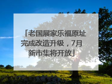 老国展家乐福原址完成改造升级，7月新市集将开放