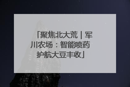 聚焦北大荒｜军川农场：智能喷药护航大豆丰收