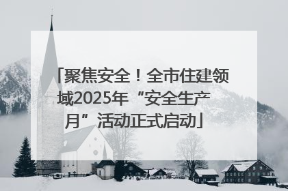 聚焦安全！全市住建领域2025年“安全生产月”活动正式启动