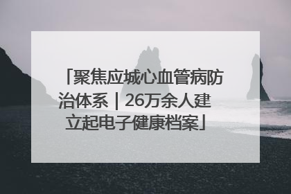聚焦应城心血管病防治体系｜26万余人建立起电子健康档案