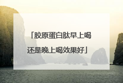 胶原蛋白肽早上喝还是晚上喝效果好