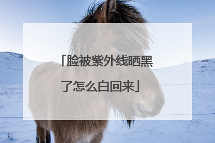 脸被紫外线晒黑了怎么白回来