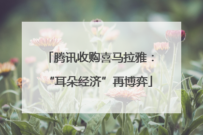 腾讯收购喜马拉雅：“耳朵经济”再博弈