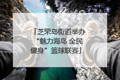 芝罘岛街道举办“魅力海岛 全民健身”篮球联赛
