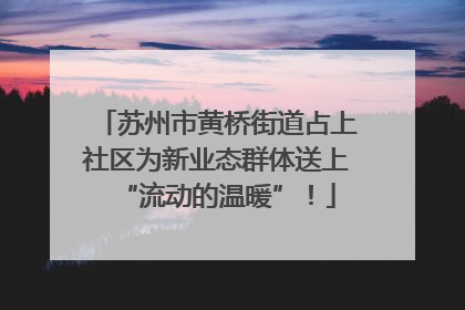 苏州市黄桥街道占上社区为新业态群体送上“流动的温暖”！