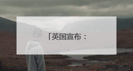 英国宣布：向中东增兵