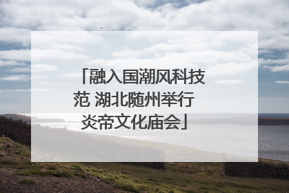 融入国潮风科技范 湖北随州举行炎帝文化庙会