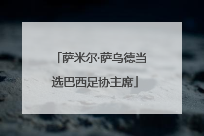 萨米尔·萨乌德当选巴西足协主席