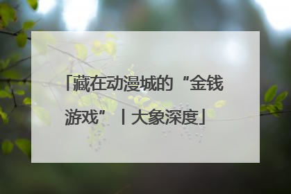藏在动漫城的“金钱游戏”丨大象深度