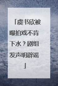 虞书欣被曝拍戏不肯下水？剧组发声明辟谣