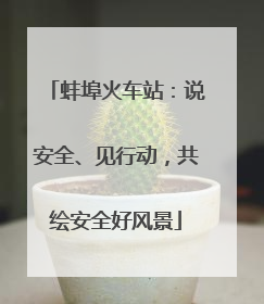 蚌埠火车站：说安全、见行动，共绘安全好风景