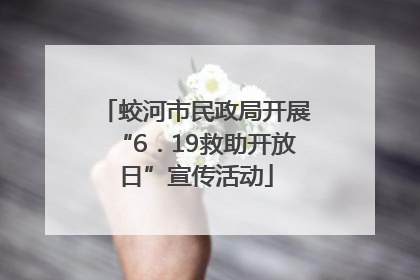 蛟河市民政局开展“6．19救助开放日”宣传活动