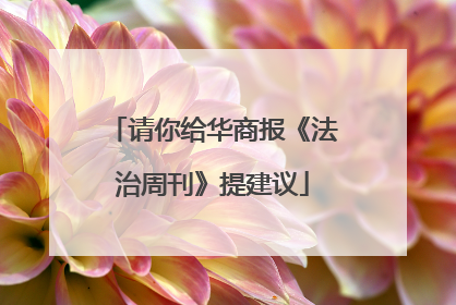 请你给华商报《法治周刊》提建议