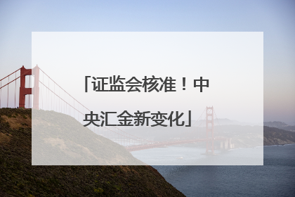 证监会核准！中央汇金新变化