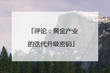 评论：黄金产业的迭代升级密码