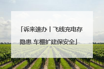 诉来速办丨飞线充电存隐患 车棚扩建保安全