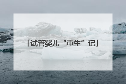试管婴儿“重生”记