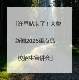 许昌站来了！大象新闻2025重点高校招生宣讲会
