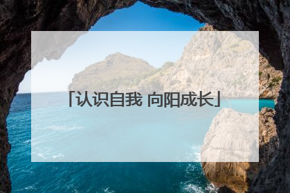 认识自我 向阳成长