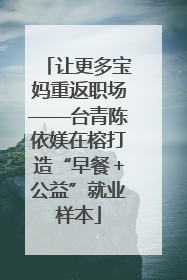 让更多宝妈重返职场——台青陈依媄在榕打造“早餐＋公益”就业样本