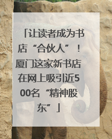 让读者成为书店“合伙人”！厦门这家新书店在网上吸引近500名“精神股东”