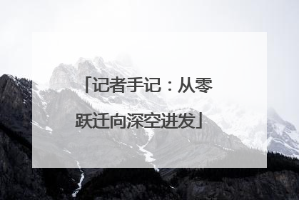 记者手记：从零跃迁向深空进发