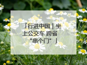 行进中国｜坐上公交车 跨省“串个门”