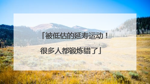 被低估的延寿运动！很多人都锻炼错了