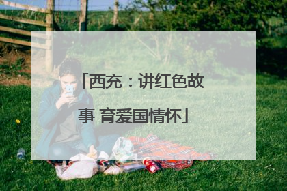 西充：讲红色故事 育爱国情怀