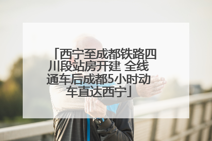 西宁至成都铁路四川段站房开建 全线通车后成都5小时动车直达西宁