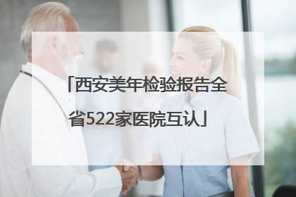 西安美年检验报告全省522家医院互认
