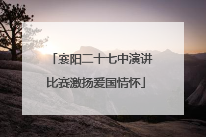 襄阳二十七中演讲比赛激扬爱国情怀