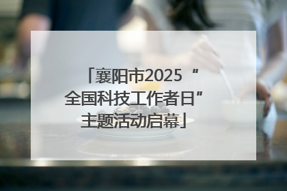襄阳市2025“全国科技工作者日”主题活动启幕