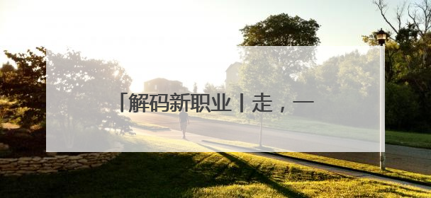解码新职业丨走，一起下乡当“CEO”