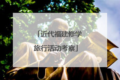 近代福建修学旅行活动考察
