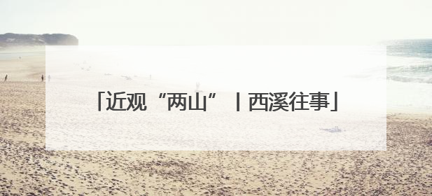 近观“两山”丨西溪往事
