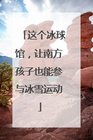 这个冰球馆，让南方孩子也能参与冰雪运动