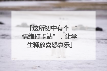 这所初中有个 “情绪打卡站”，让学生释放喜怒哀乐