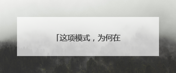 这项模式，为何在安徽全省推广？