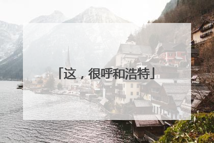 这，很呼和浩特