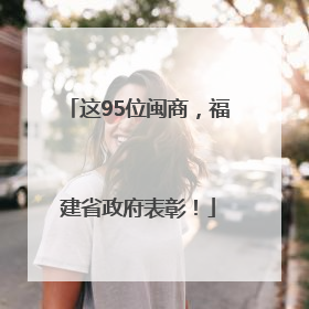 这95位闽商，福建省政府表彰！