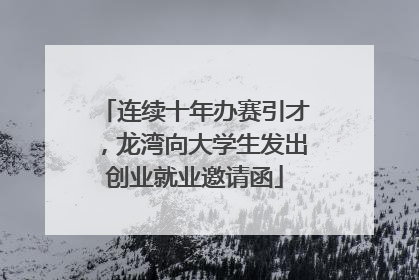连续十年办赛引才，龙湾向大学生发出创业就业邀请函