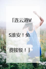 连云港VS淮安！免费接驳！