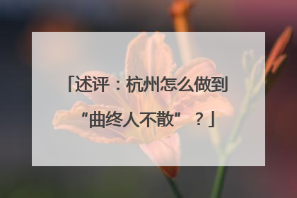 述评：杭州怎么做到“曲终人不散”？