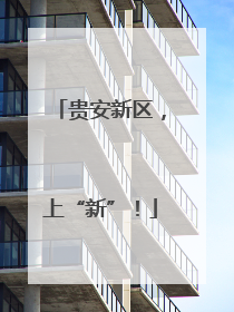 贵安新区，上“新”！