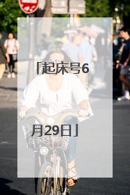 起床号6月29日