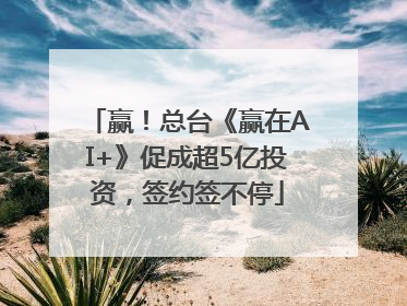 赢！总台《赢在AI+》促成超5亿投资，签约签不停