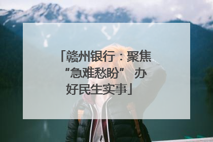 赣州银行：聚焦“急难愁盼” 办好民生实事