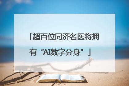 超百位同济名医将拥有“AI数字分身”